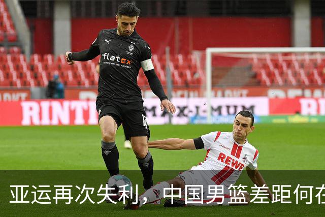 亚运再次失利，中国男篮差距何在