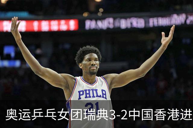 奥运乒乓女团瑞典3-2中国香港进8强 韩国3-1巴西