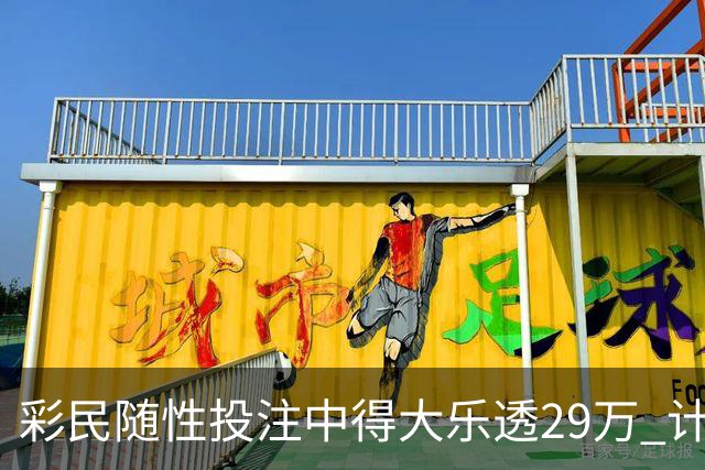 彩民随性投注中得大乐透29万 计划短途出游