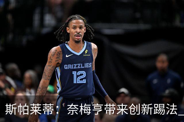 斯帕莱蒂：奈梅亨带来创新踢法 穆阿尼是昨天唯一自愿加练的球员