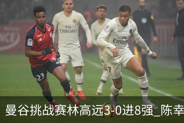 曼谷挑战赛林高远3-0进8强 陈幸同2-3遭逆转出局