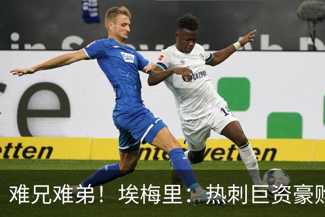 难兄难弟！埃梅里：热刺巨资豪购情况也不佳 但我预计他们能进前4