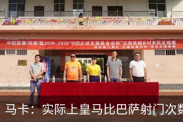 马卡：实际上皇马比巴萨射门次数更多，症结在于转化率低于巴萨